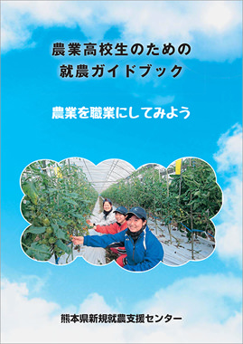 高校生のための就農ガイドブック（PDF）