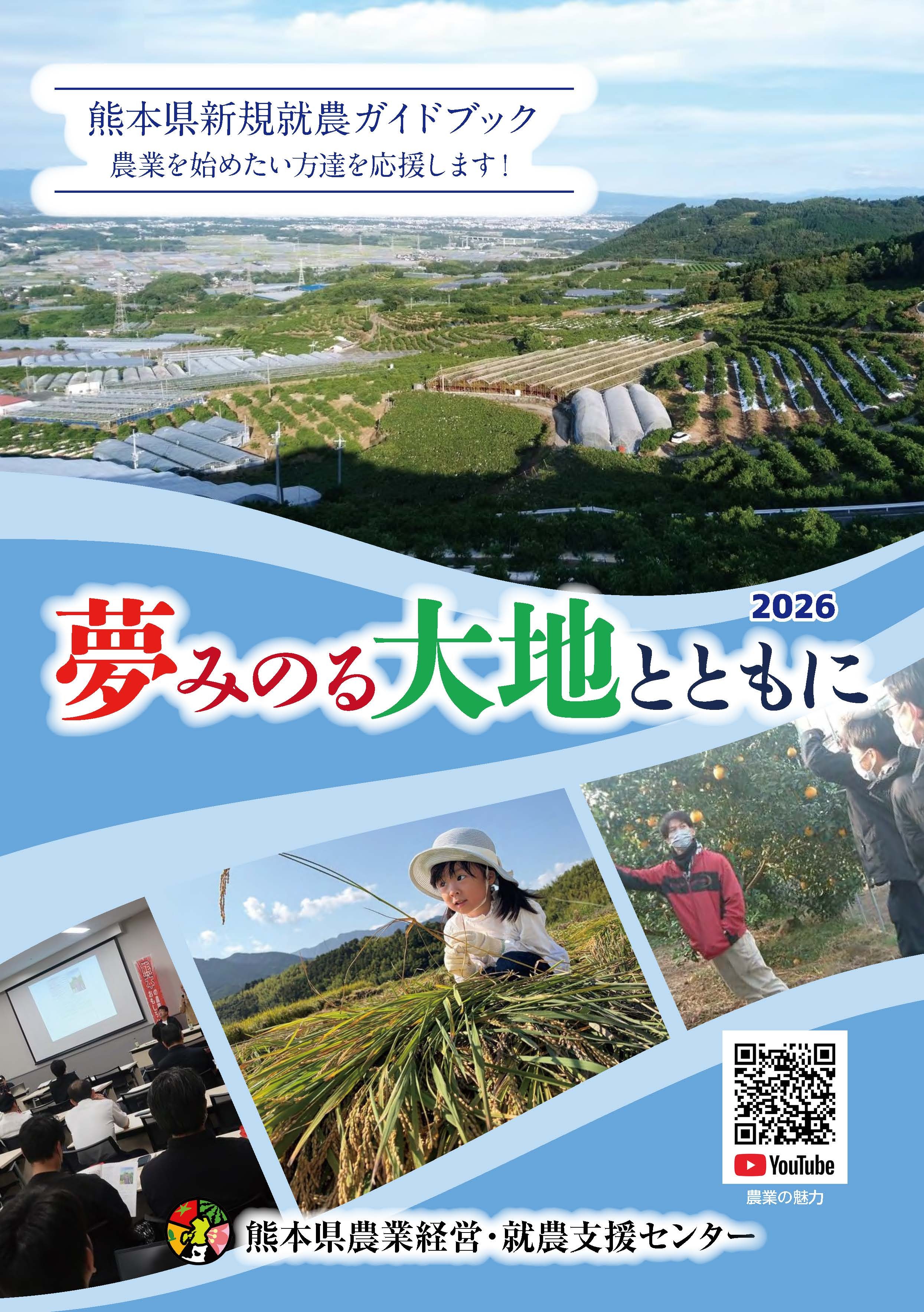 夢みのる大地とともに／2026年版（PDF）