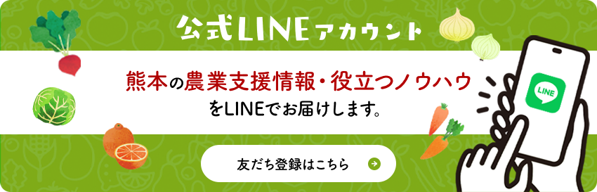 熊本の農業支援情報・役立つノウハウをLINEでお届けします 公式LINEアカウント 友達登録はこちら
