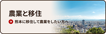 バナー:熊本に移住して農業をしたい方へ