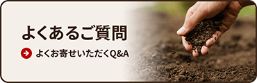 バナー:よくあるご質問