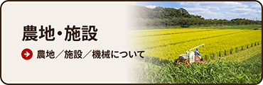 バナー:農地・施設・機械について