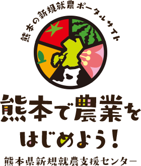 熊本の新規就農ポータルサイト 熊本で農業をはじめよう！