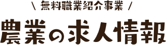 無料職業紹介事業 農業の求人情報