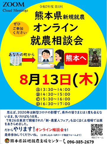 8 13オンライン相談会を開催します Zoom イベント 熊本県新規就農支援センター